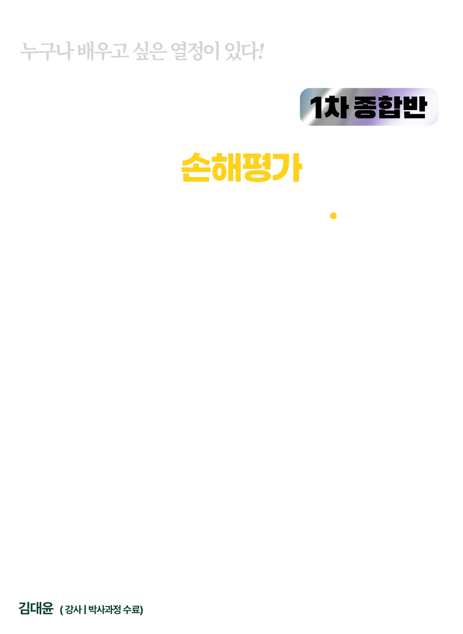 손해평가사 종합반