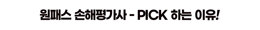 원패스 손해평가사 - PICK 하는 이유! 