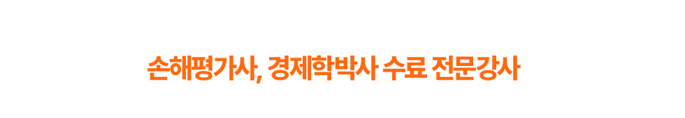 손해평가사, 베테랑 전문강사가 배움의 열정을 함께합니다