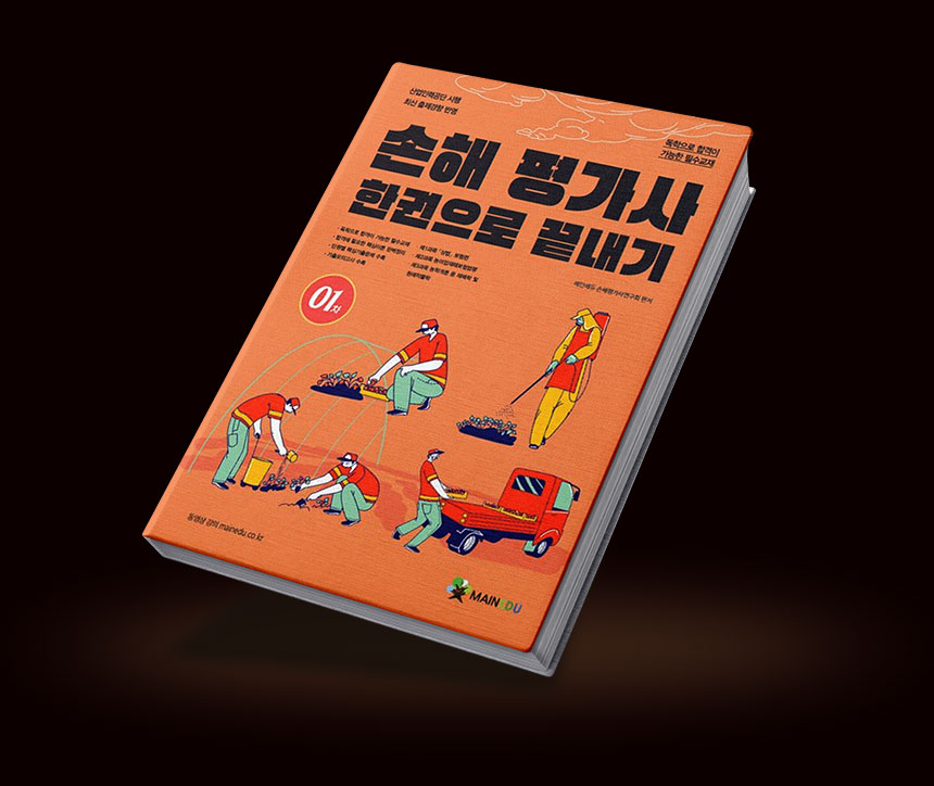 손해평가사 단 한권으로 끝내기 책