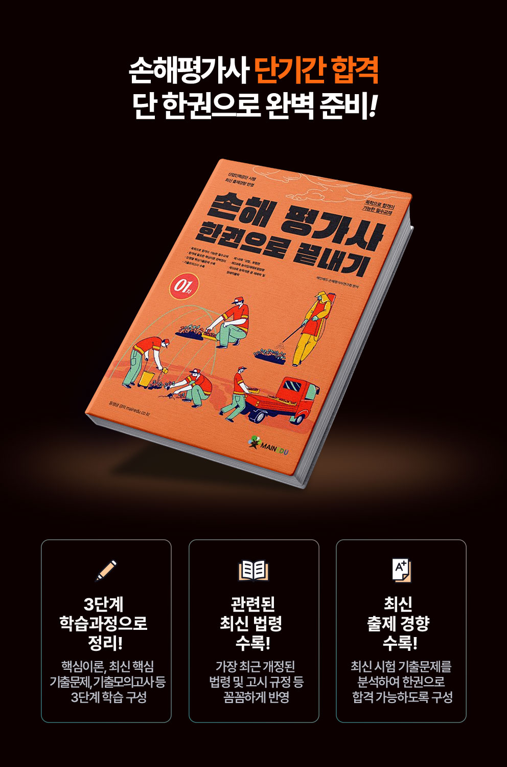 손해평가사 단기간 합격 단 한권으로 완벽 준비!