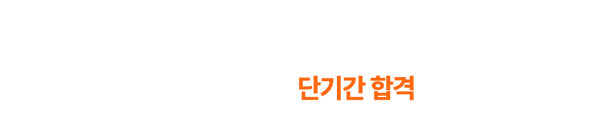 손해평가사 단기간 합격 단 한권으로 완벽 준비!