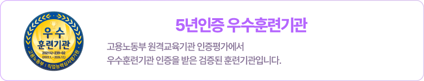 고용노동부 5년인증 우수훈련기관