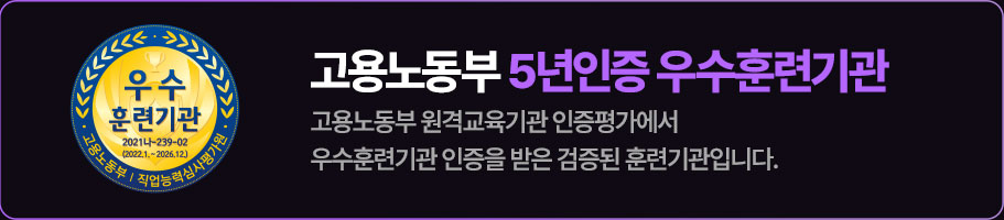 고용노동부 5년인증 우수훈련기관