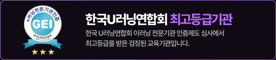 한국U러닝연합회 최고등급기관