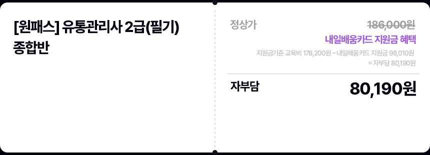 [원패스] 유통관리사 종합반