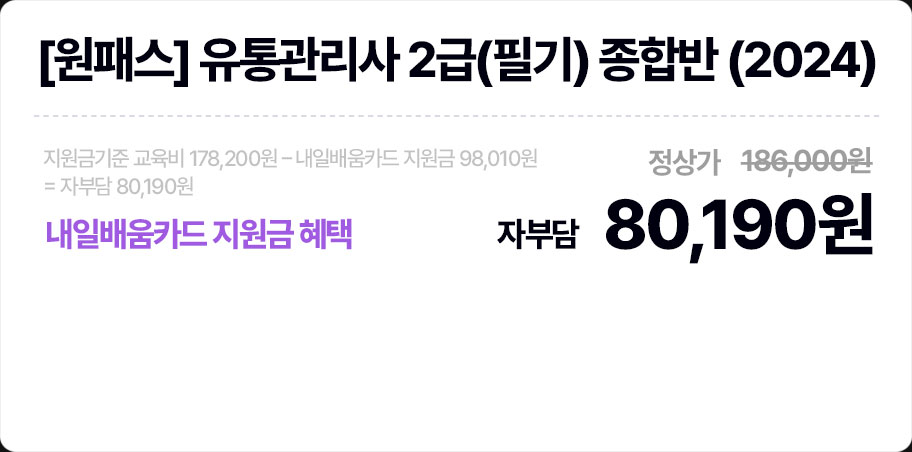 [원패스] 유통관리사 종합반