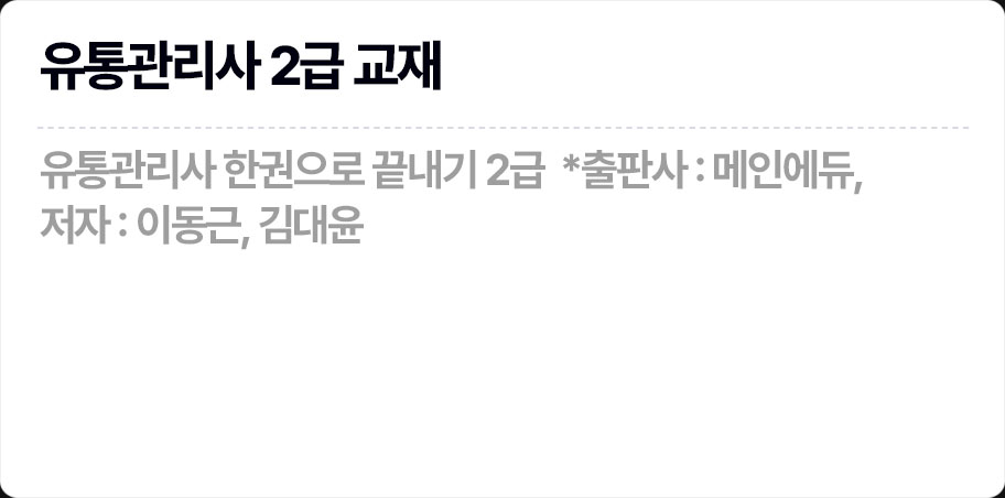 유통관리사 교재