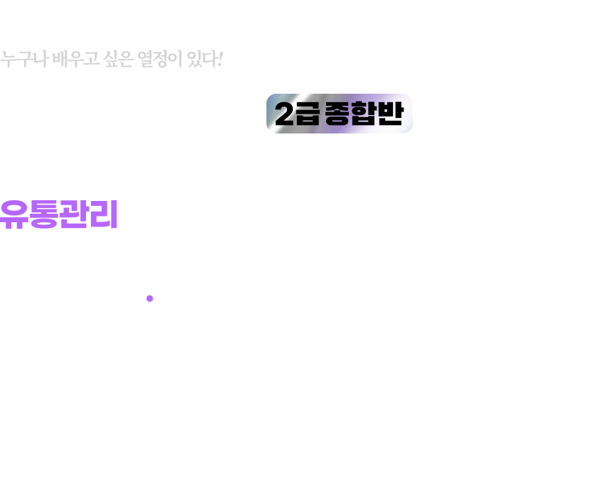 유통관리사 종합반
