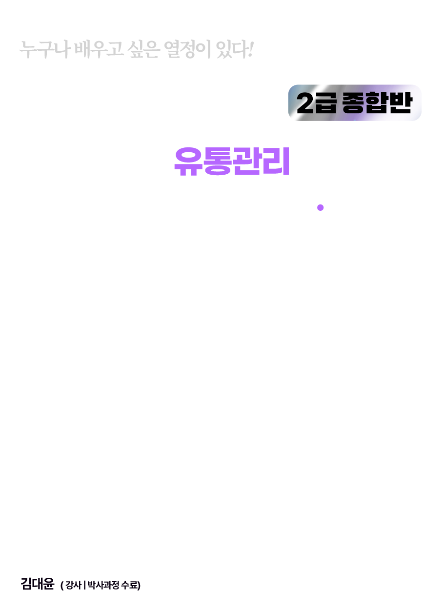 유통관리사 종합반
