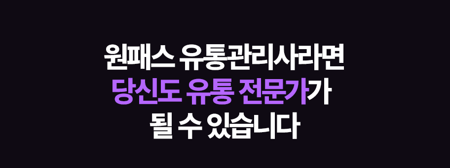 원패스 유통관리사라면 당신도 원예 및 조경 전문가가 될 수 있습니다