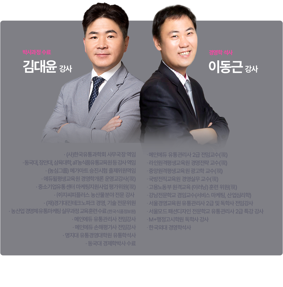 김대윤, 이동근 강사