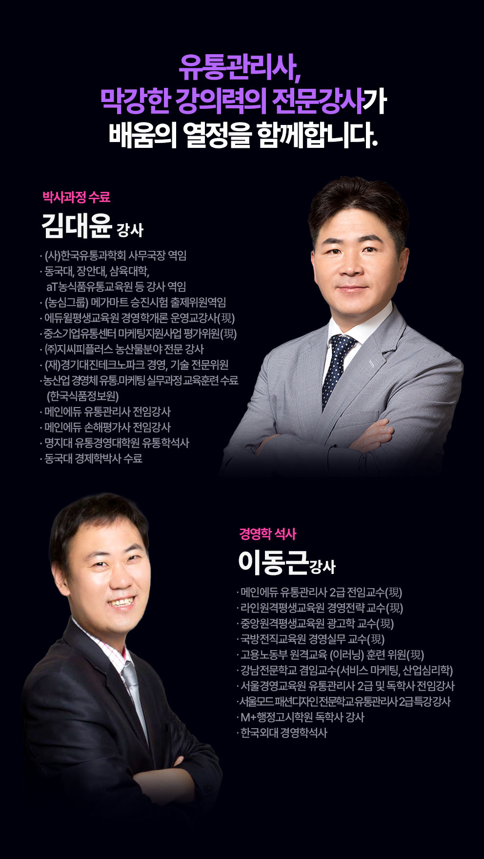 김대윤, 이동근  강사