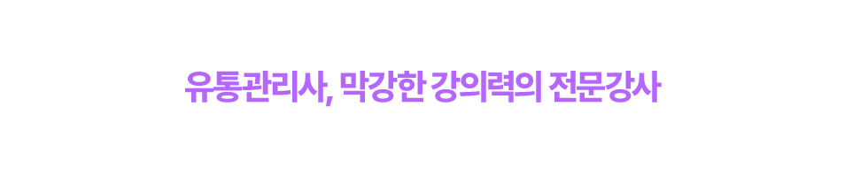 유통관리사, 막강한 강의력의 전문강사가 배움의 열정을 함께합니다.