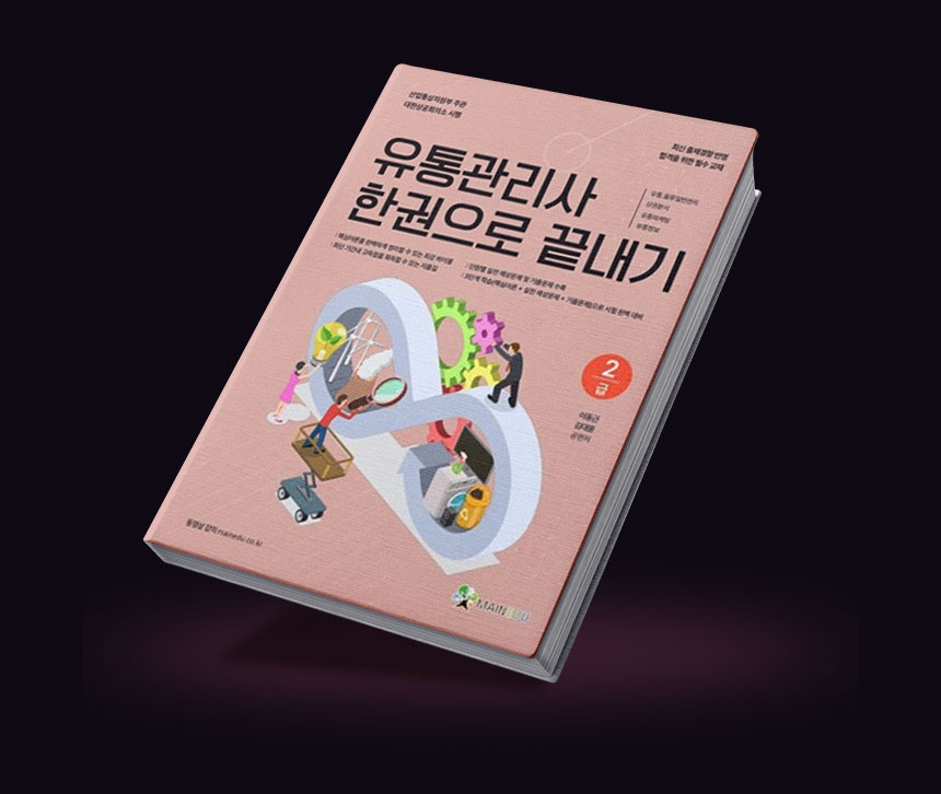 유통관리사 단 한권으로 끝내기 책