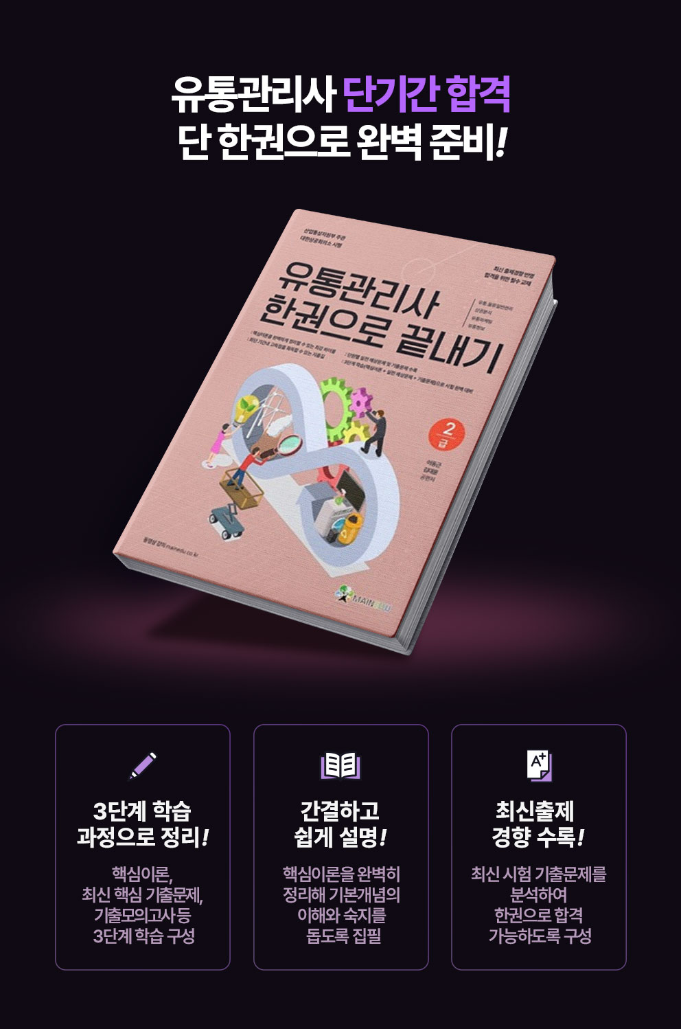 유통관리사 단기간 합격 단 한권으로 완벽 준비!