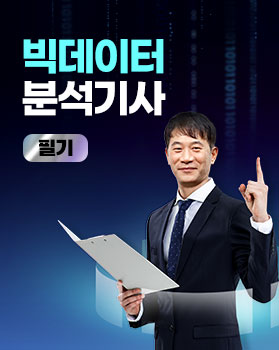 [핵집] 빅데이터분석기사