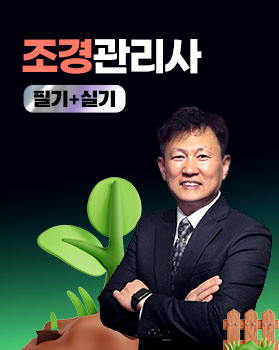 [원패스]조경기능사