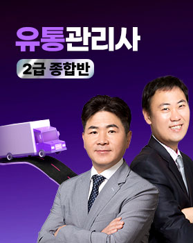 [원패스]유통관리사