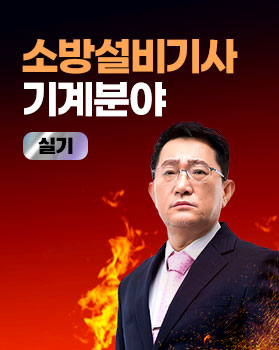 소방설비(산업)기사 [전기]