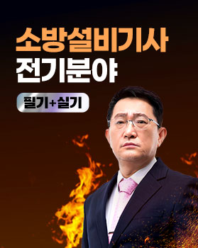 소방설비(산업)기사 [전기]