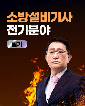 소방설비(산업)기사 [전기]