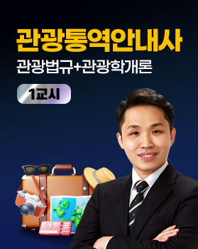 [원패스] 관광통역안내사