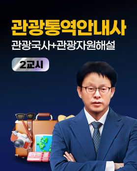 [원패스] 관광통역안내사