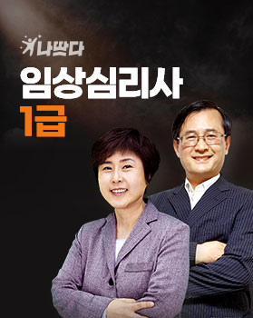 임상심리사 1급