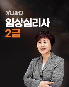 임상심리사 2급