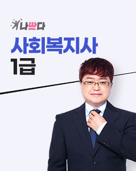 사회복지사 1급