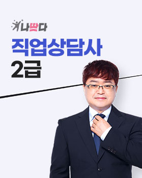 직업상담사 2급