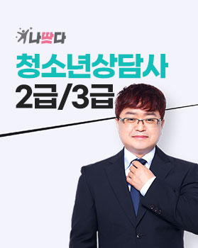 청소년 상담사 2/3급 