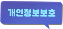 개인정보보호