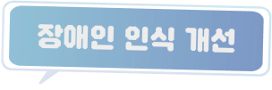 장애인 인식 개선