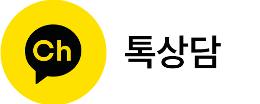 카카오톡 문의하기