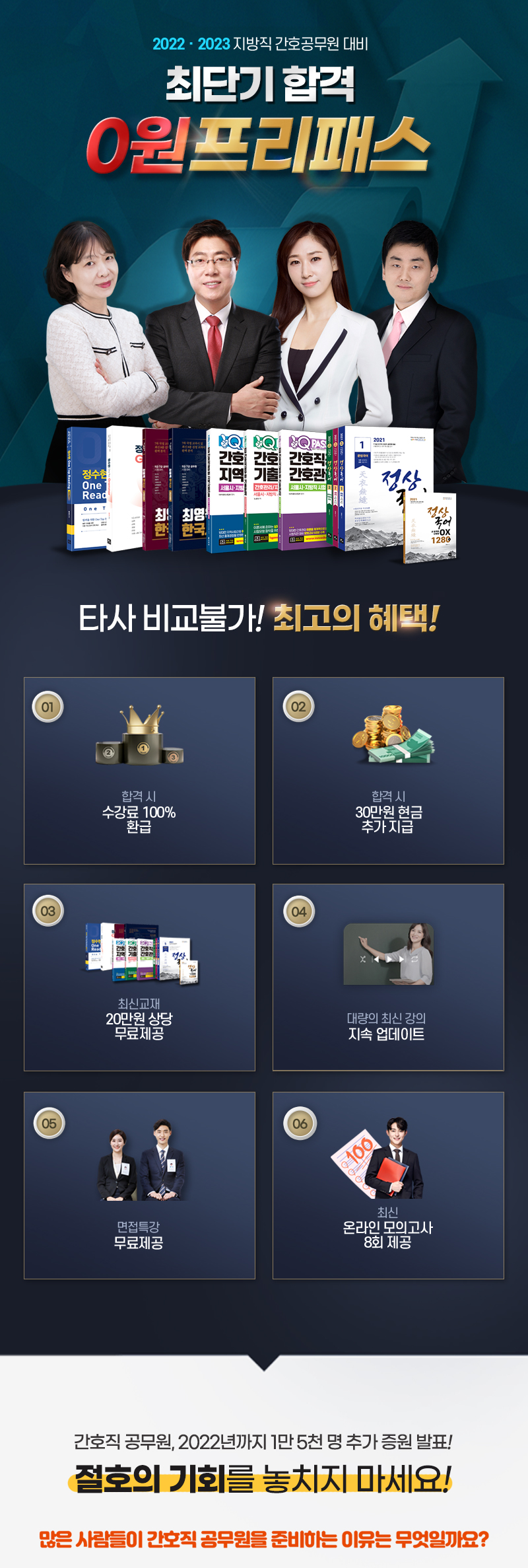 최단기 합격 0원 프리패스