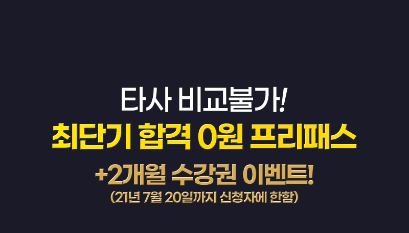 타사 비교불가 최단기 합격 0원 프리패스