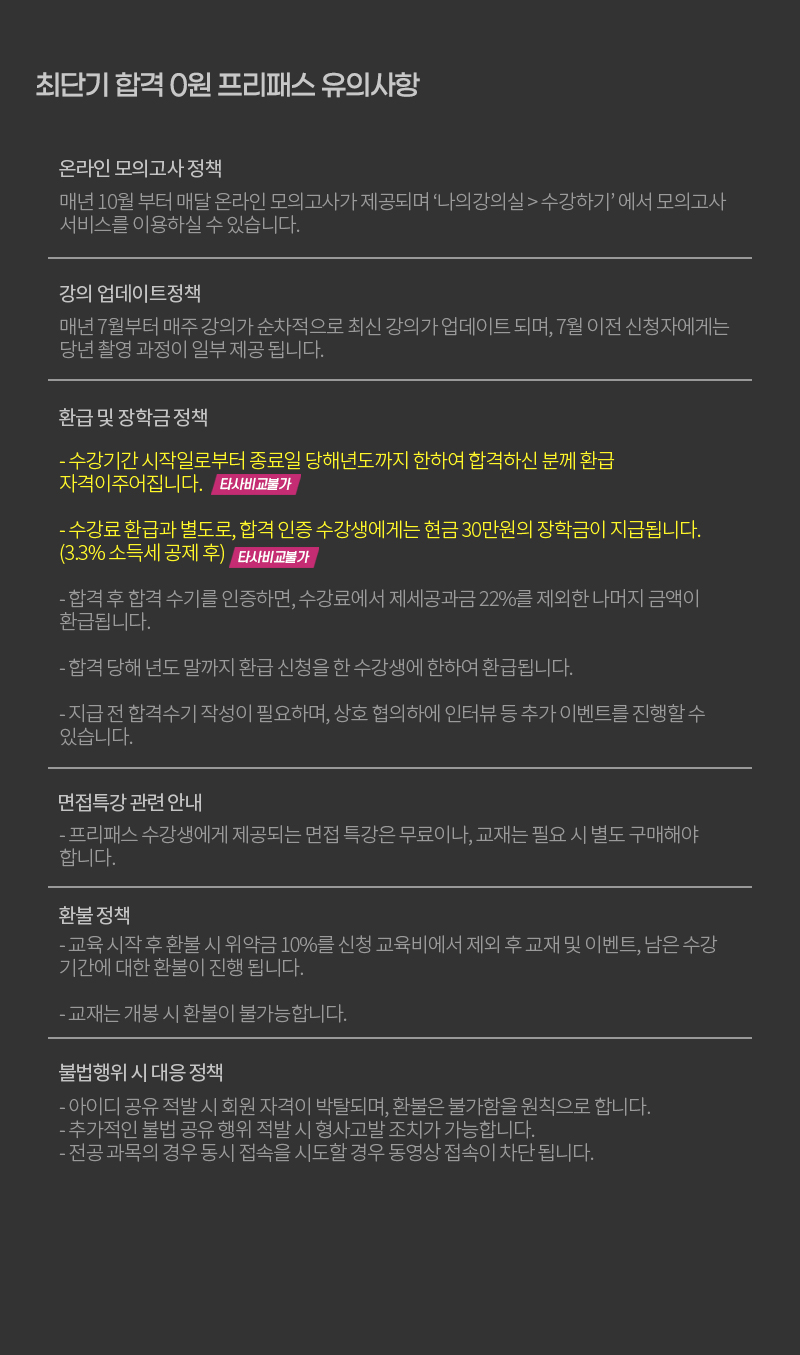 최단기 합격 0원 프리패스 유의사항