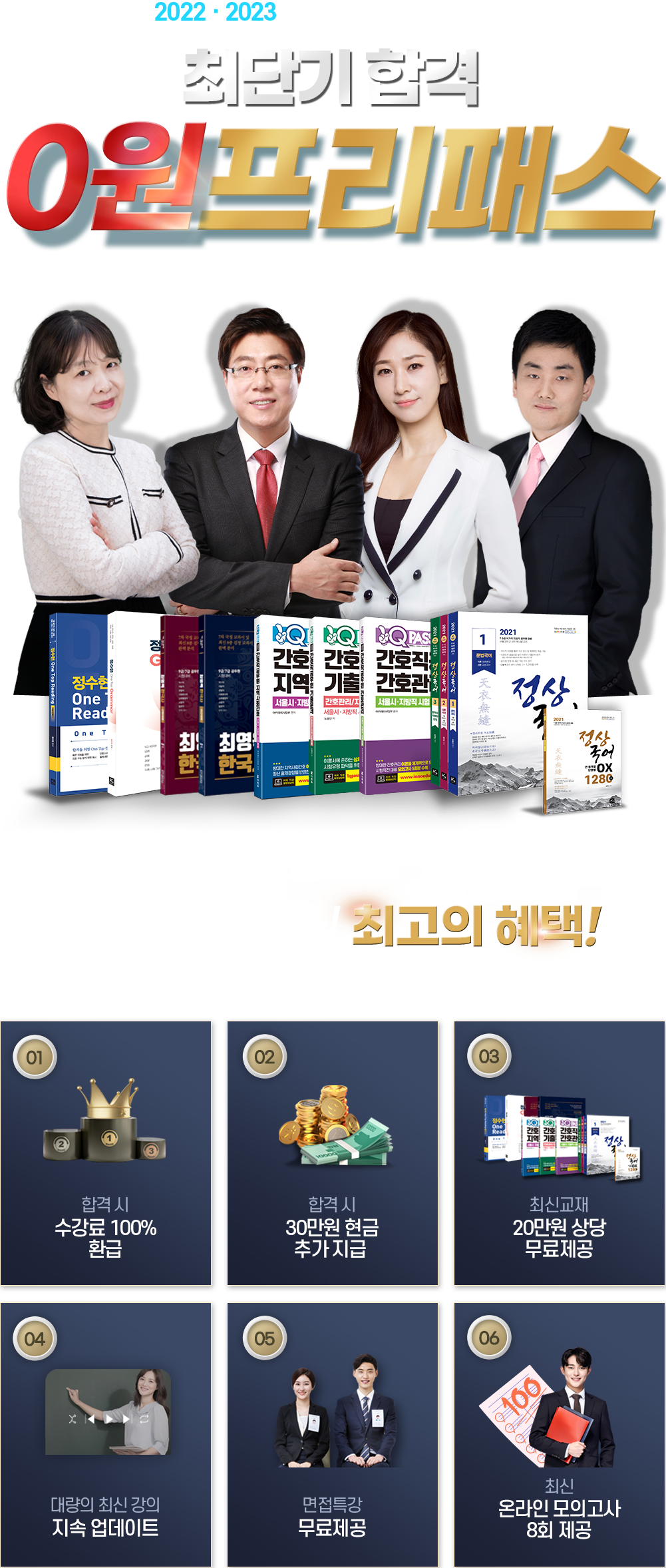 최단기 합격 0원 프리패스