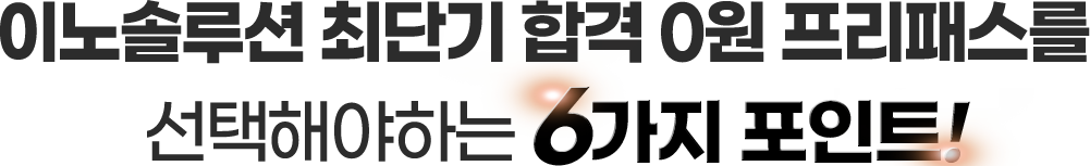 이노솔루션 최단기 합격 0원 프리패스