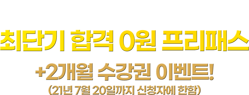 타사 비교불가 최단기 합격 0원 프리패스