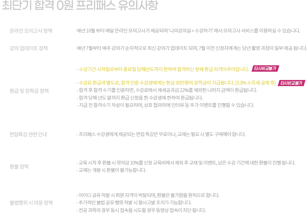 최단기 합격 0원 프리패스 유의사항