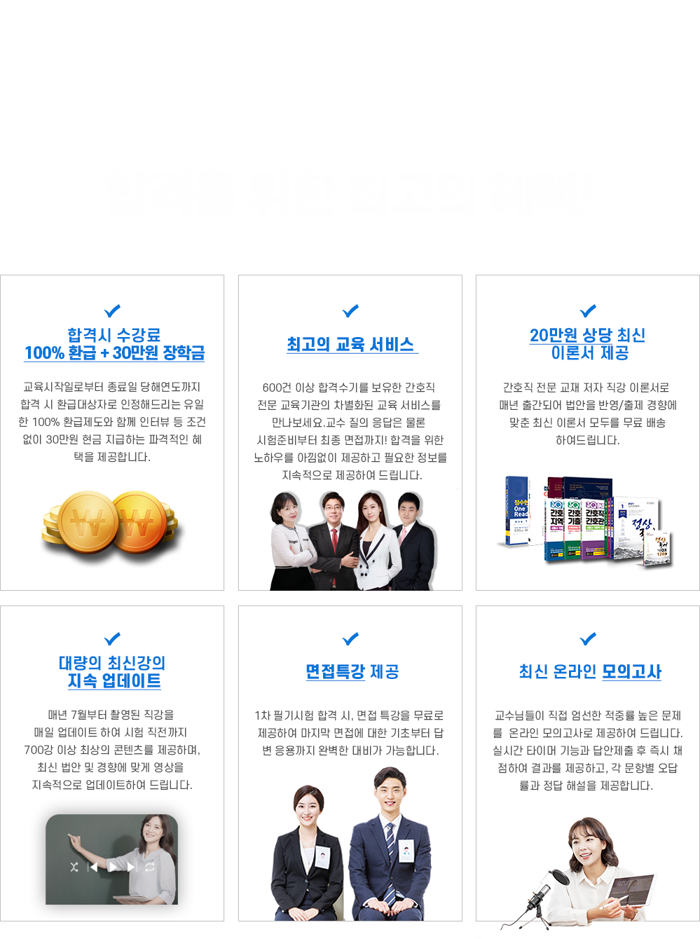 합격을 위한 최고의 혜택!