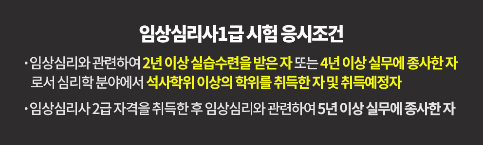 임상심리사 2급 응시조건