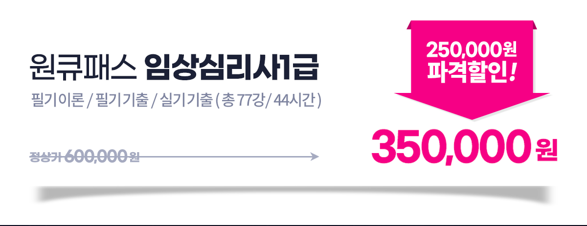 원큐패스 임상심리사1급 35만원