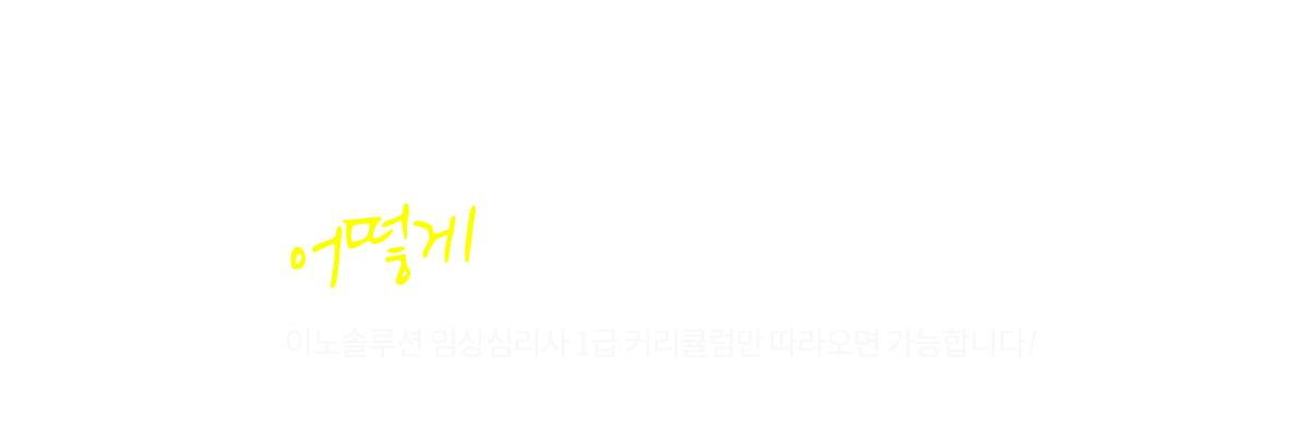 임상심리사 1급 어떻게 공부하면 되나요?