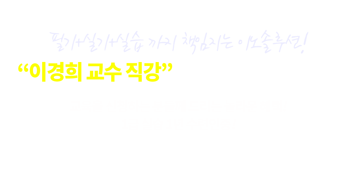 교육을 신청하는 분들께 드리는 놀라운 혜택!