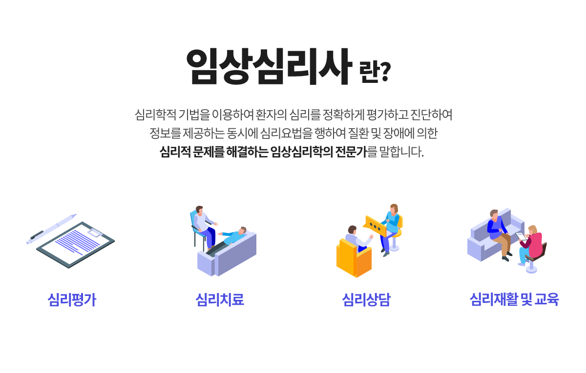 임상심리사란?