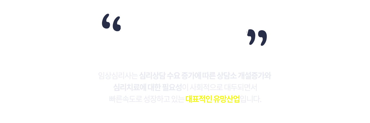 향후 10년간 임상심리사의 일자리가 증가할 것